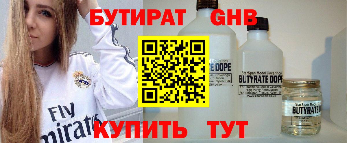 БУТИРАТ Butirat Горно-Алтайск