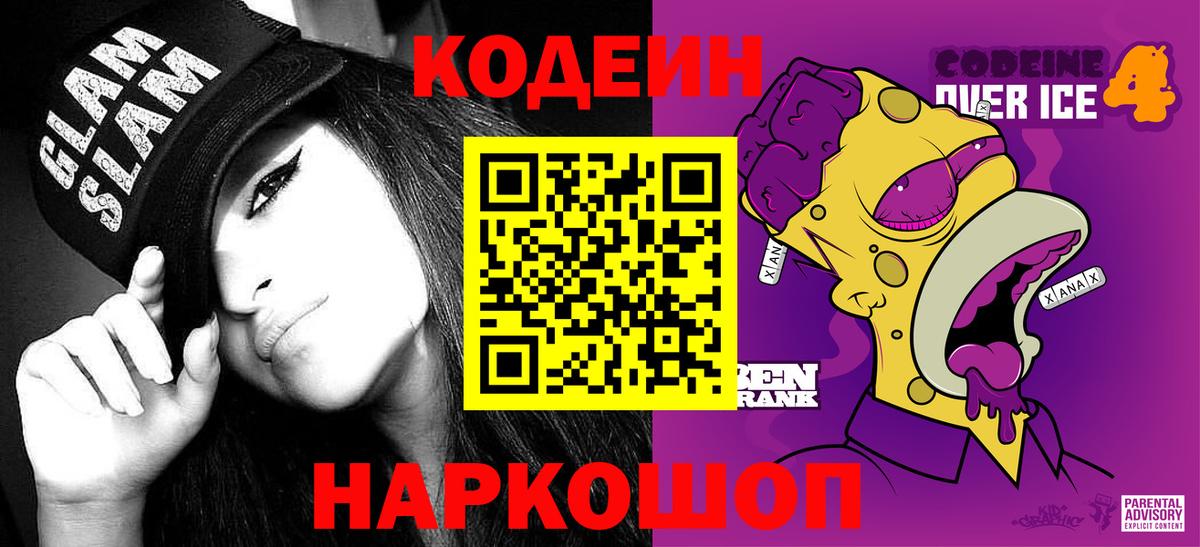 Codein Purple Drank  Кодеин напиток Lean (лин)  Вход с VPN  Горно-Алтайск 